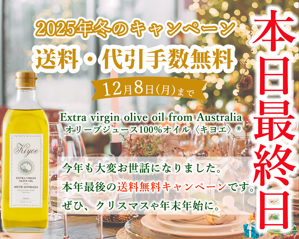 オリーブオイルのキャンペーン