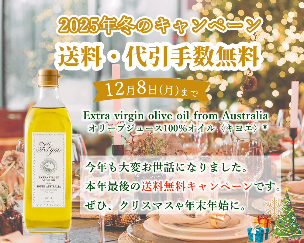 オリーブオイルのキャンペーン