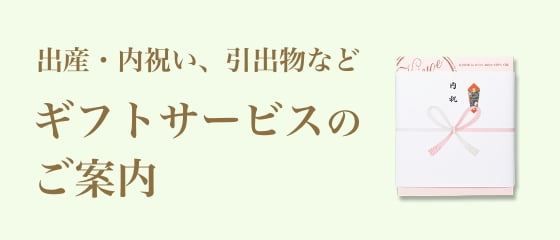 出産・内祝い、引出物などギフトサービスのご案内