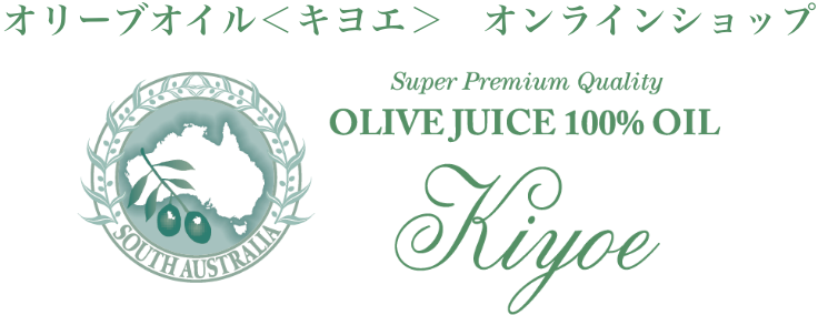 オリーブオイル＜キヨエ＞　オンラインショップ