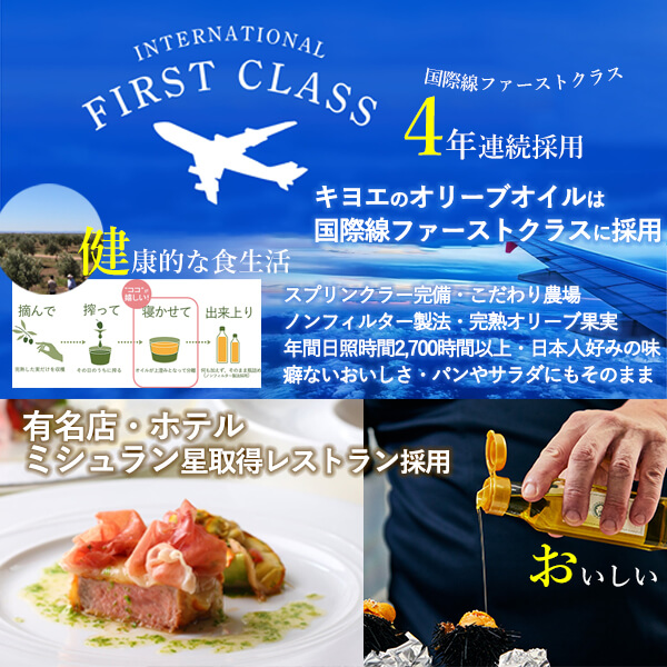 オリーブオイルキヨエが国際線ファーストクラスに採用されました。