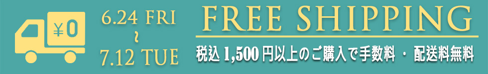 6/24〜7/12 FREE SHIPPING 税込1500円以上のご購入で手数料・配送料無料