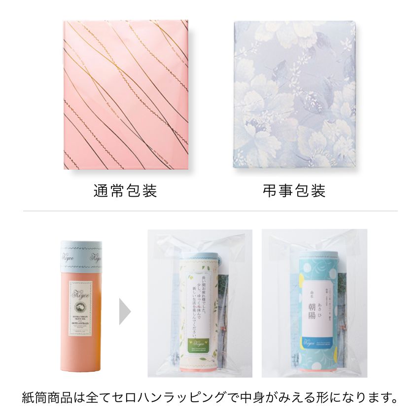 通常包装、弔事包装、紙筒商品は全てセロハンラッピングで中身がみえる形になります。
