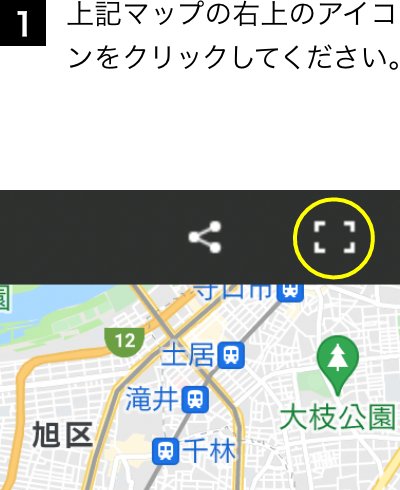 1 上記マップの右上のアイコンをクリックしてください。