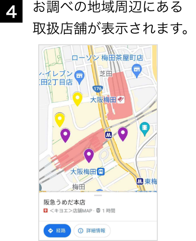 4 お調べの地域周辺にある取扱店舗が表示されます。